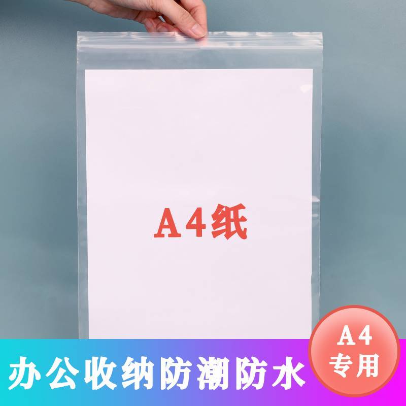 a4纸收纳a4自封袋透明大号防潮防水分装封口塑料袋A4自封袋子加厚 图片 3