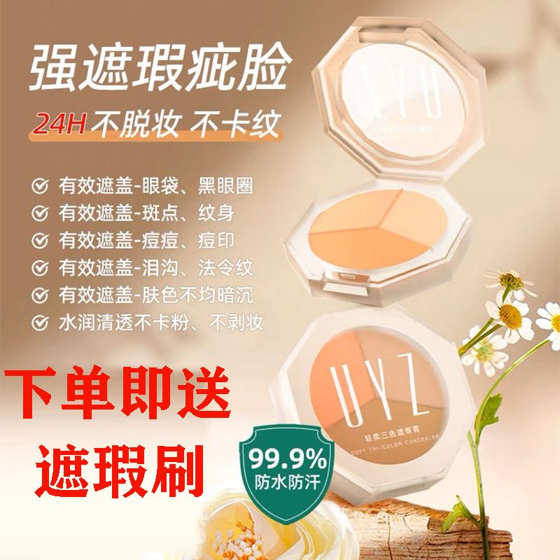 UYZ三色遮瑕膏遮暇盤遮蓋斑點痘印黑眼圈淚溝隱形毛孔法令紋uyz