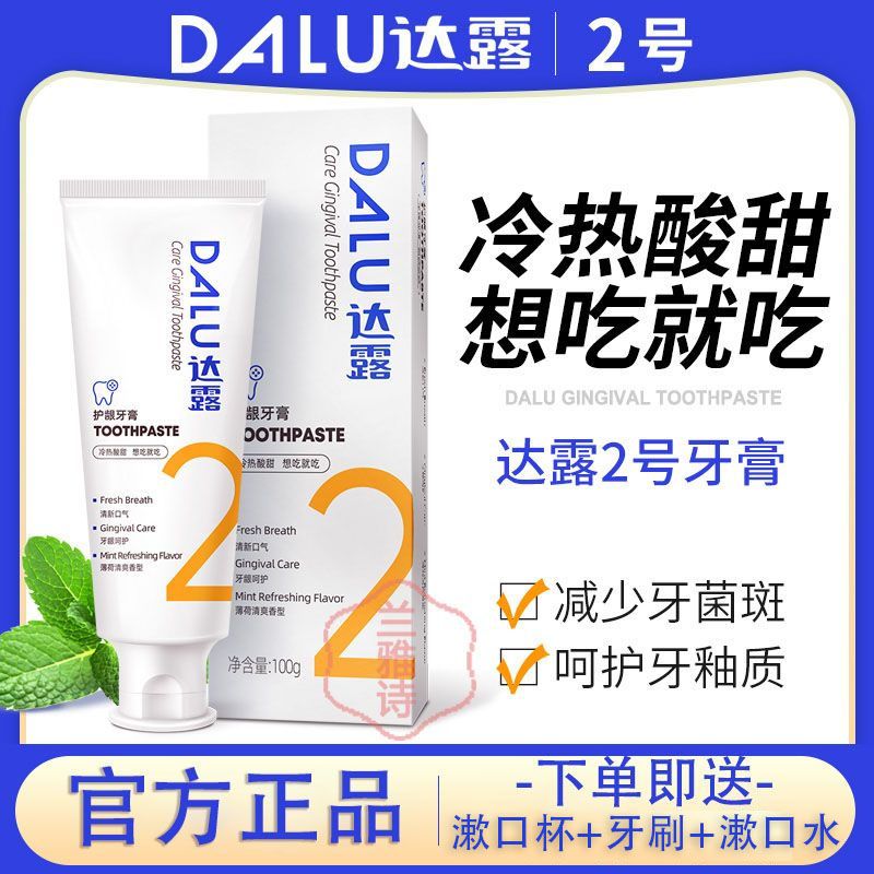 達露2號牙膏健齒護齦潔白牙齒清爽口感保持口腔牙膏健康官方正品