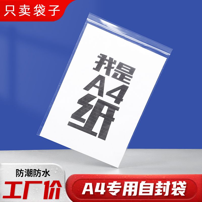 a4纸收纳a4自封袋透明大号防潮防水分装封口塑料袋A4自封袋子加厚