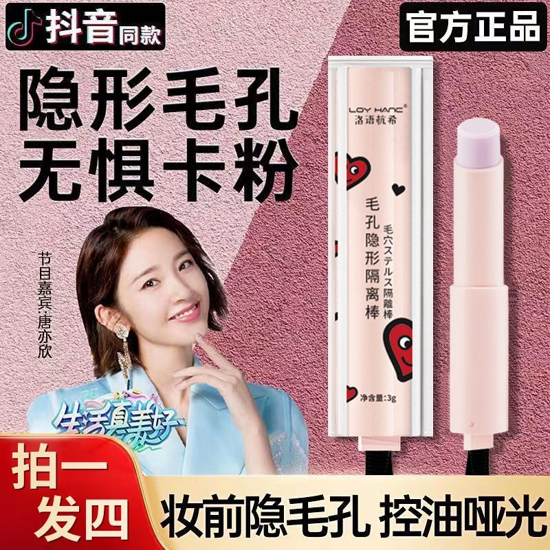 李佳琦推薦毛孔隱形打底隔離棒遮瑕不脫妝磨皮收縮毛孔學生黨必備
