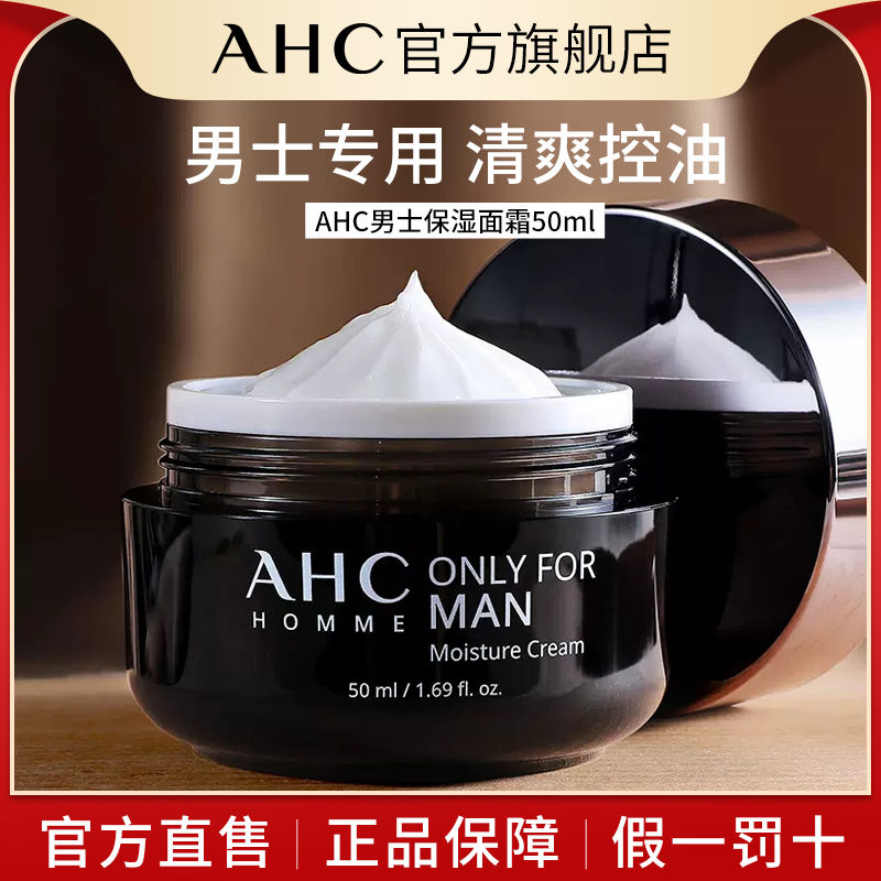 韓國AHC男士面霜補水保濕清爽不油膩護膚品擦臉護臉霜乳液專用