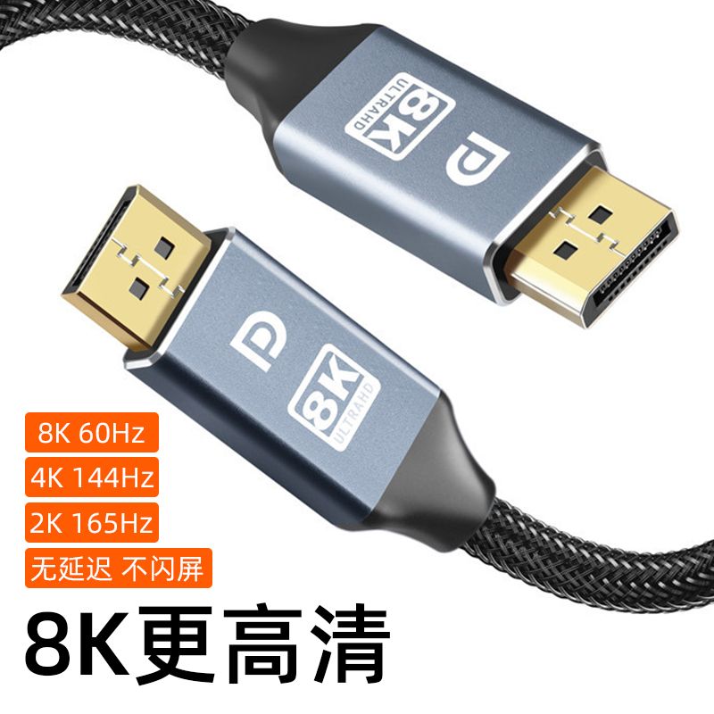 dp线1.4超高清投屏线4K144Hz电脑显示器连接线8K转换视频线165hz