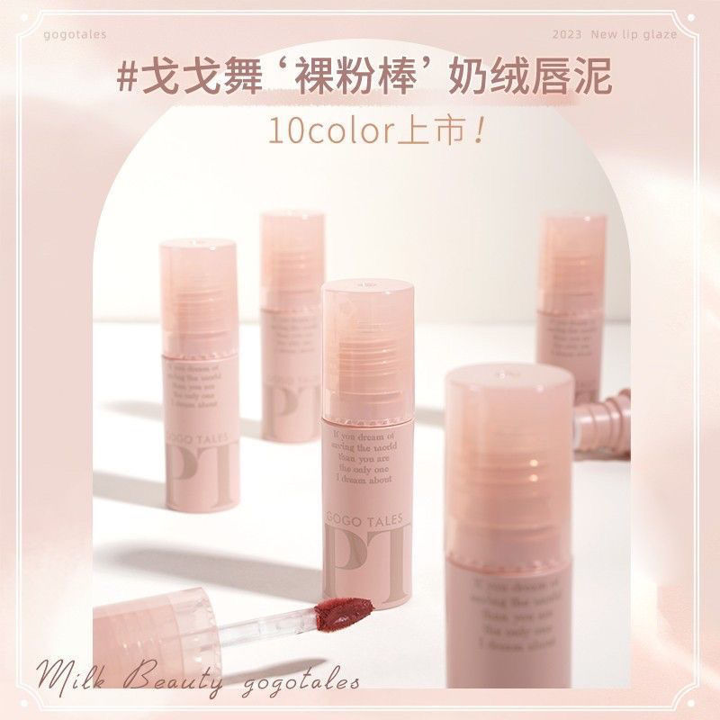 GOGO TALES戈戈舞拾物集唇泥G06裸色系豆沙色唇釉啞光學生女口紅