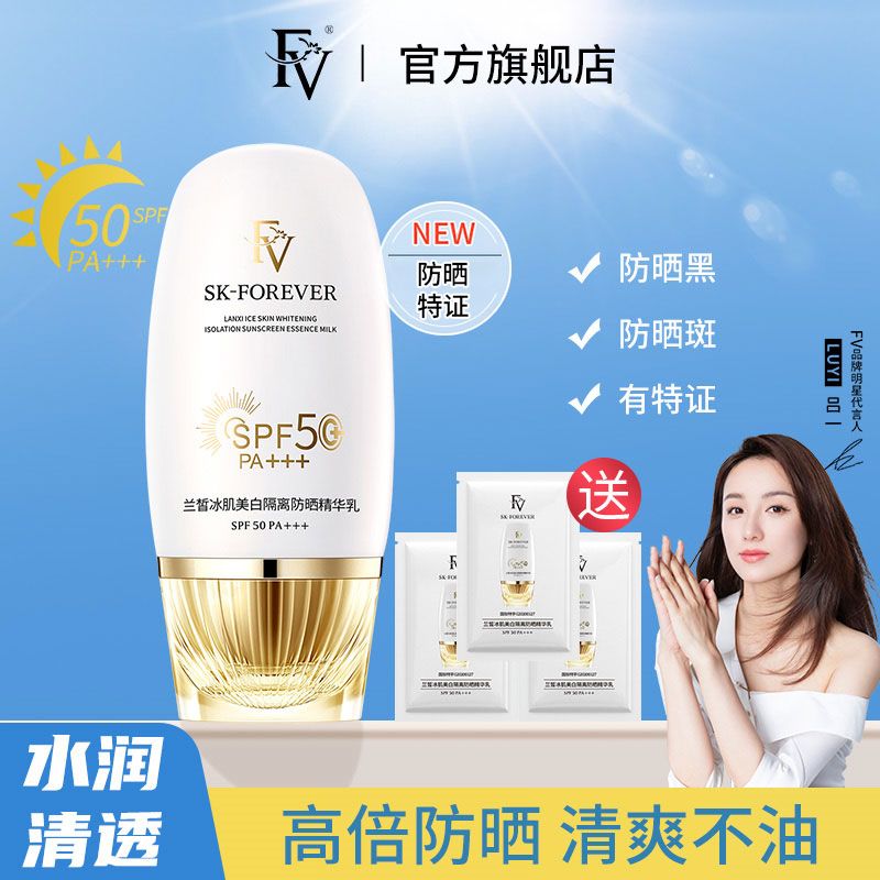 FV防曬霜水潤隔離面部SPF50防紫外線清爽夏季精華美白防曬隔離霜