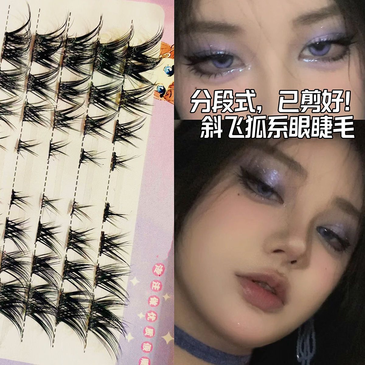 狐系假睫毛!斜飛款歐美煙熏妝新手分段式濃密漫畫貓耳眼睫毛懶人
