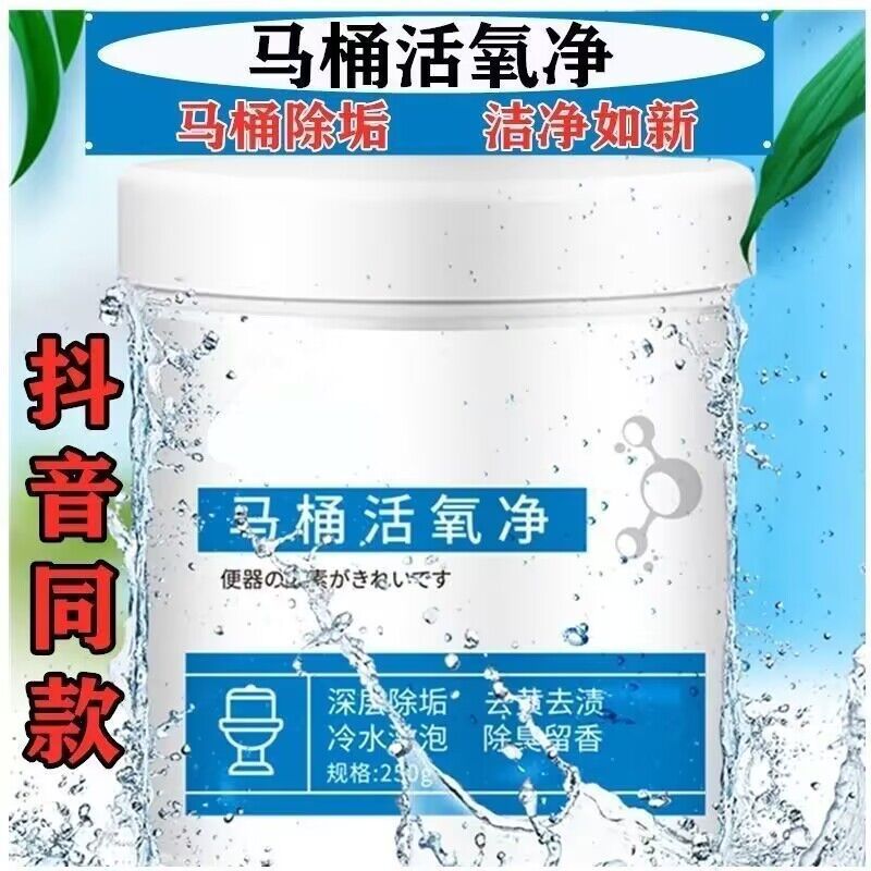 马桶活氧净清洁剂强力去黄去尿碱去污祛除顽固污渍污垢厕所除臭剂