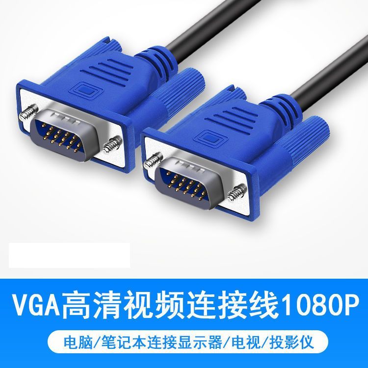 VGA高清线电脑显示器连接线台式主机显示屏数据投影仪传输加长线