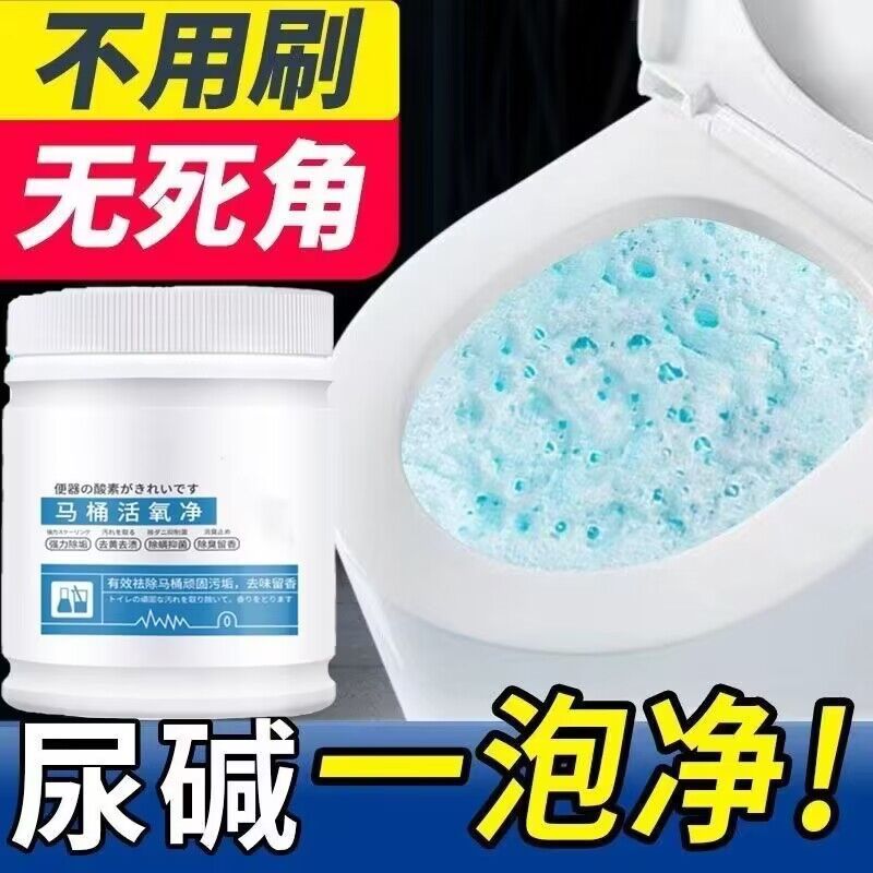 马桶活氧净清洁剂强力去黄去尿碱去污祛除顽固污渍污垢厕所除臭剂
