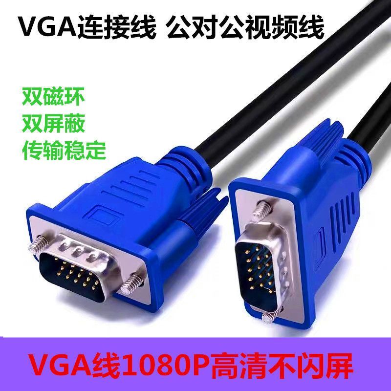 VGA高清线电脑显示器连接线台式主机显示屏数据投影仪传输加长线