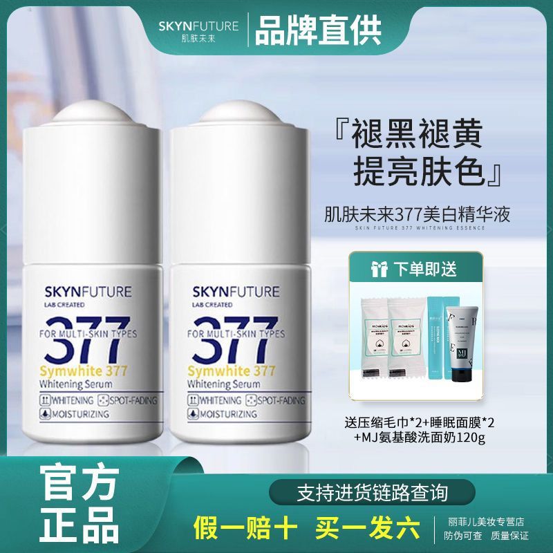 肌膚未來377美白精華液煙酰胺玻尿酸提亮膚色補水保濕淡斑小白瓶