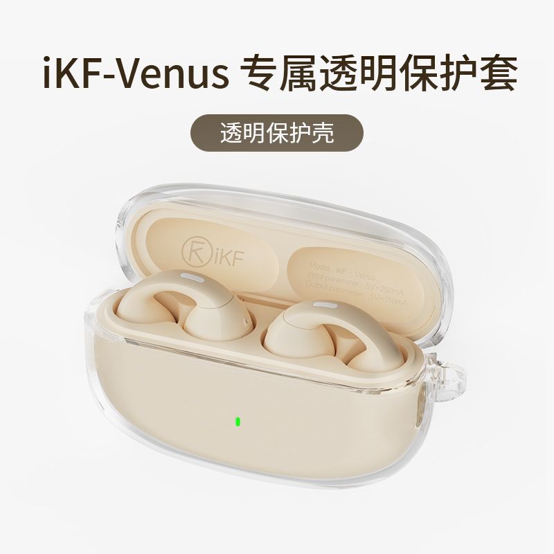 【iKF-Venus保护套】iKF Venus耳机充电舱透明全包硅胶专用保护壳