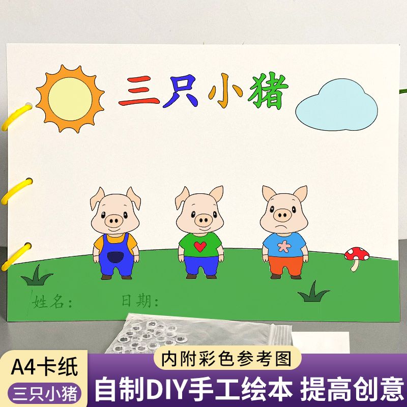幼儿园手工自制图书三只小猪儿童自制绘本diy半成品涂色故事书