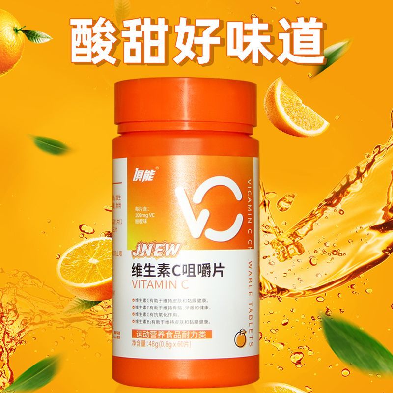 俱能维生素C咀嚼片vc片维c片复合多种维生素甜橙味60片/瓶成人