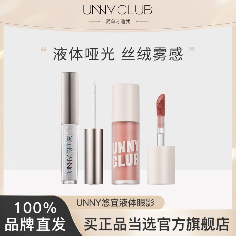 UNNY液體眼影學生亮片啞光臥蠶平價滴淚妝微防汗汗官方旗艦店m01