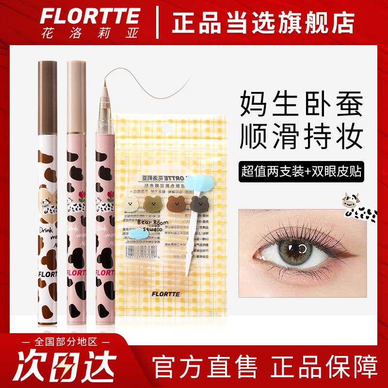 【2支裝】FLORTTE花洛莉亞臥蠶筆眼線液筆陰影筆自然持久防水自然