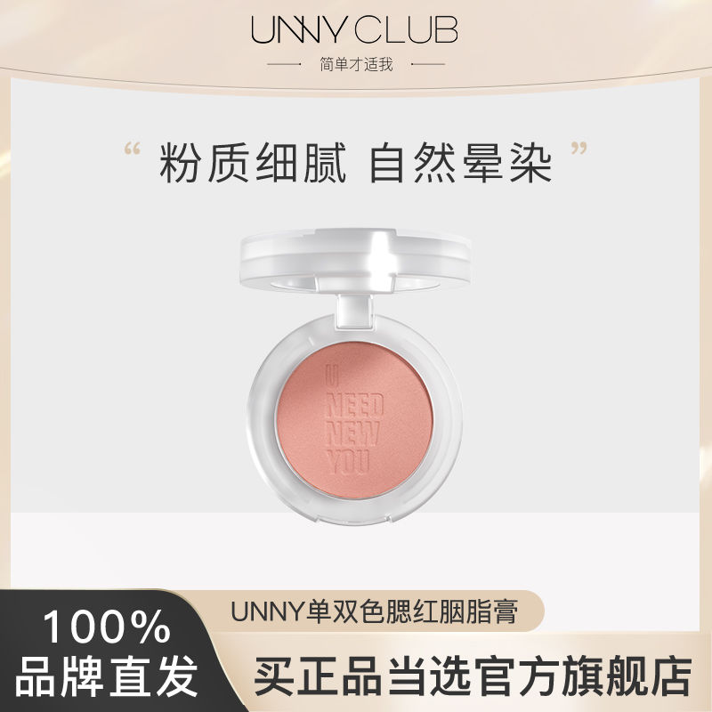 UNNY腮紅胭脂膏自然裸妝曬紅盤女爆款元氣修容精緻持久官方旗艦店