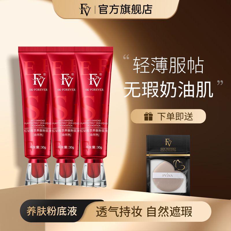 FV紅鑽養膚粉底液透氣持妝自然遮瑕提亮膚色控油不易暗沉不易脫妝