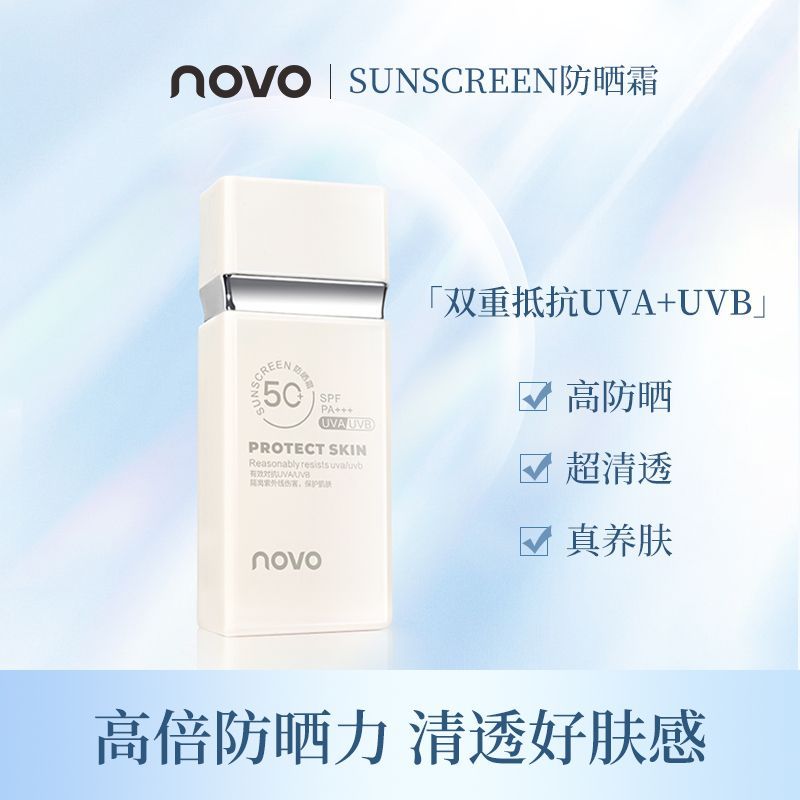 NOVO方瓶防曬霜50倍防紫外線防水防汗持久正品學生黨通勤軍訓