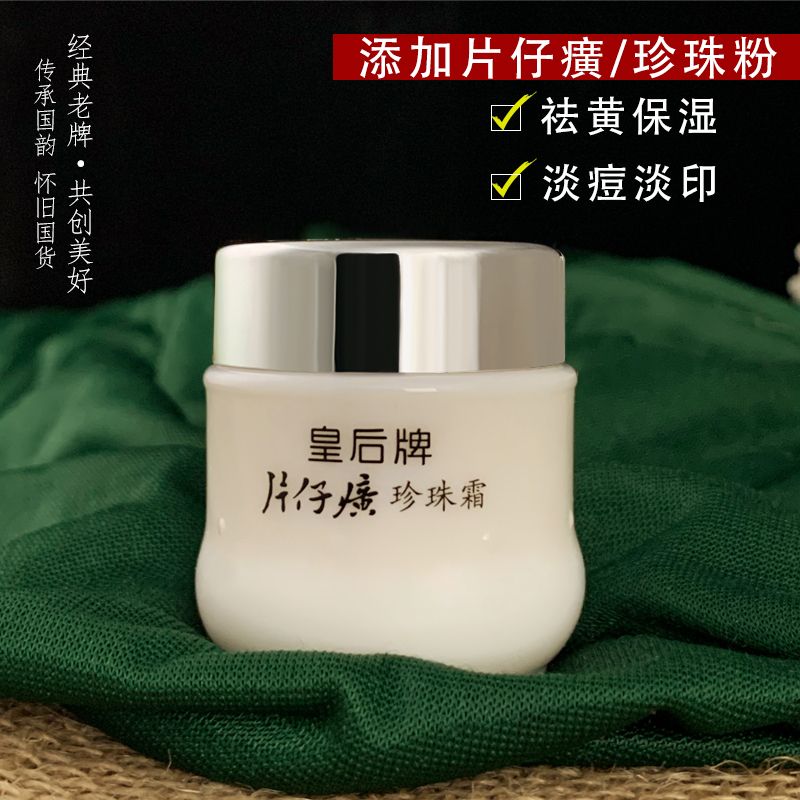 老國貨皇后牌片仔癀珍珠霜補水保濕面霜膏淡化痘印提亮乳液珍珠膏