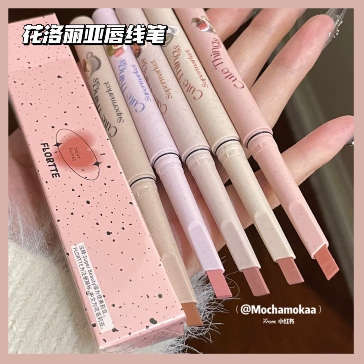 現貨FLORTTE花洛莉亞怪美莉亞系列唇線筆勾勒唇形口紅霧唇筆
