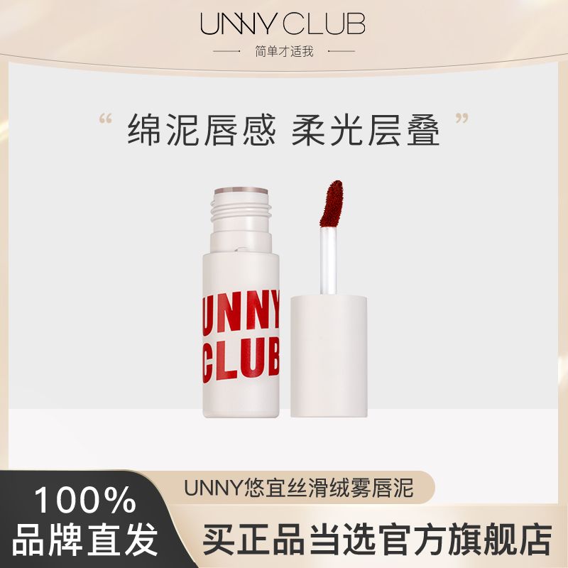 unny唇泥口紅唇釉彩啞光霧面不掉色不沾杯空氣官方旗艦店正品