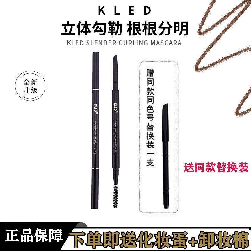 kled眉筆防水防汗持久不脫色極細雙頭自動深淺粽色灰黑色細頭kle