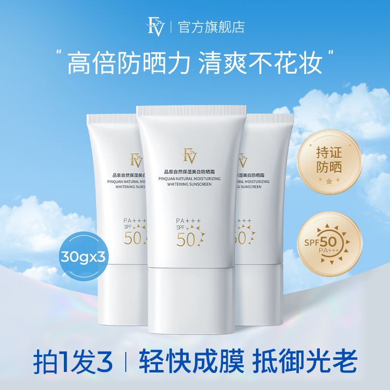 FV品泉自然保濕美白防曬霜SPF50水潤清爽面霜四季防護高倍防曬