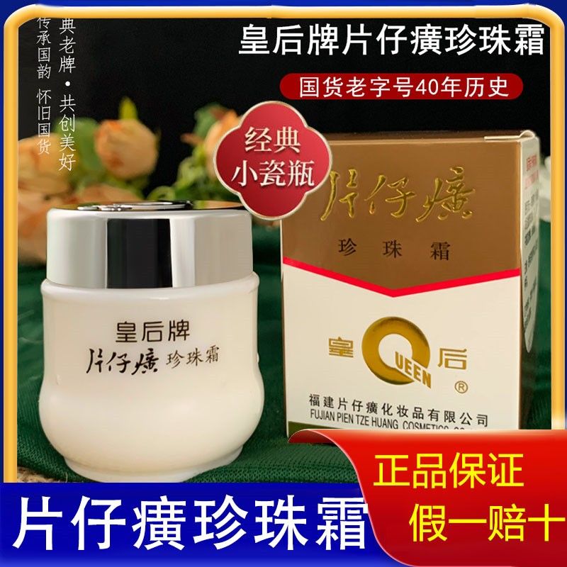 國貨皇后牌片仔癀珍珠霜去暗沉祛黃補水保濕面霜亮白調斑提亮膚色