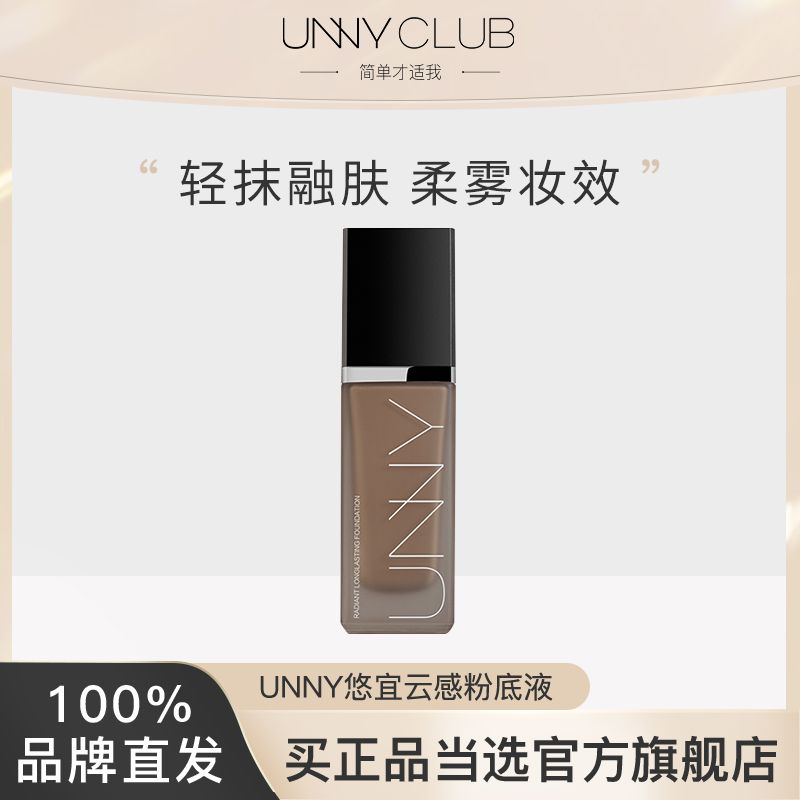 UNNY粉底液持久不脫妝遮瑕干油皮持妝隔離持妝控油正品旗艦店官方