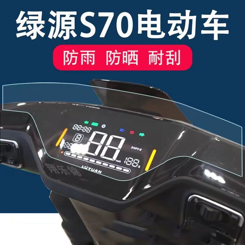 绿源S70电动车仪表贴膜LY1200DT-15D保护膜液冷2.0显示屏非钢化膜