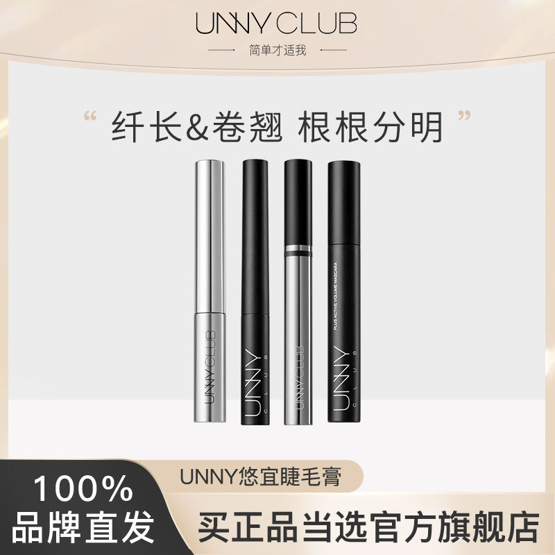 UNNY睫毛膏打底膏防水自然纖長卷翹濃密不易暈染不脫妝官方旗艦店