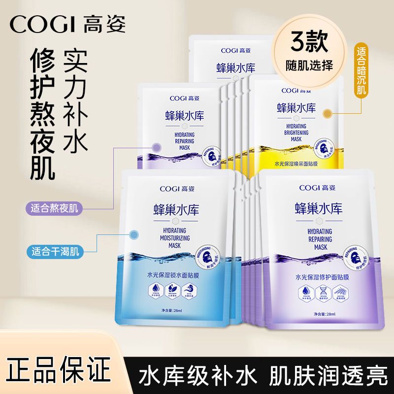 cogi/高姿蜂巢水库面膜女20片修护熬夜肌补水保湿虾青素舒缓正品