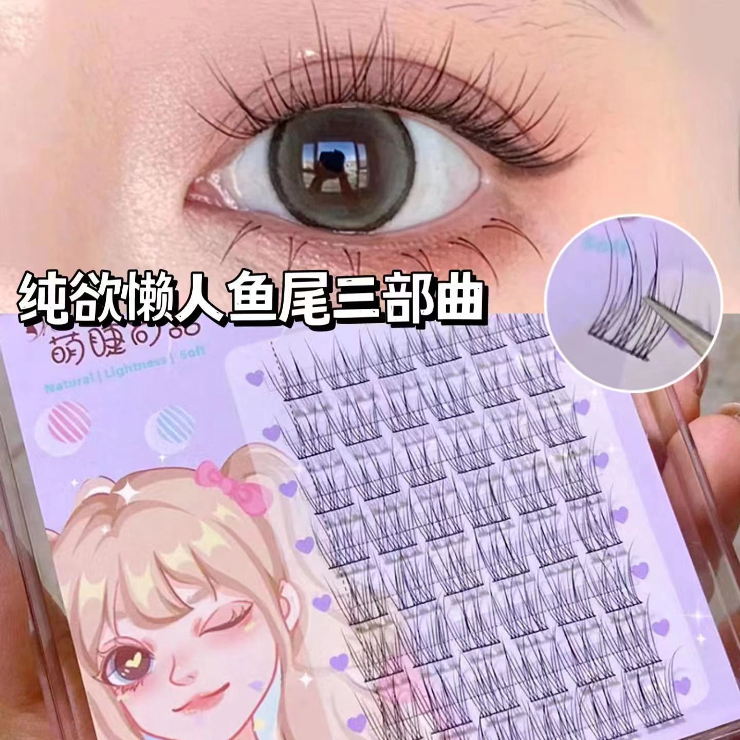 純欲懶人魚尾三部曲睫毛假睫毛小惡魔超軟女團芭比睫毛自然新手