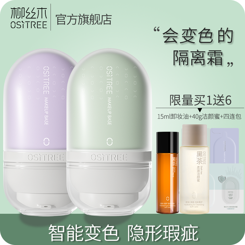 買1送6 柳絲木變色隔離霜妝前乳補水遮瑕三合一持久不脫妝不卡粉