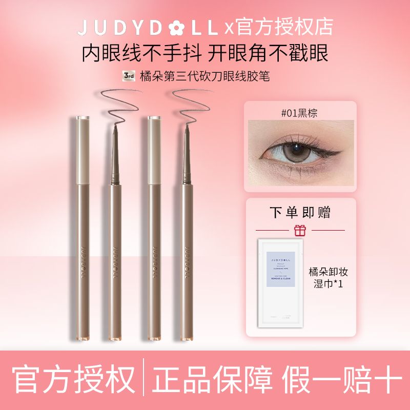 Judydoll橘朵新款眼線膠筆順滑防水防蹭持久不暈染棕不掉色防汗女