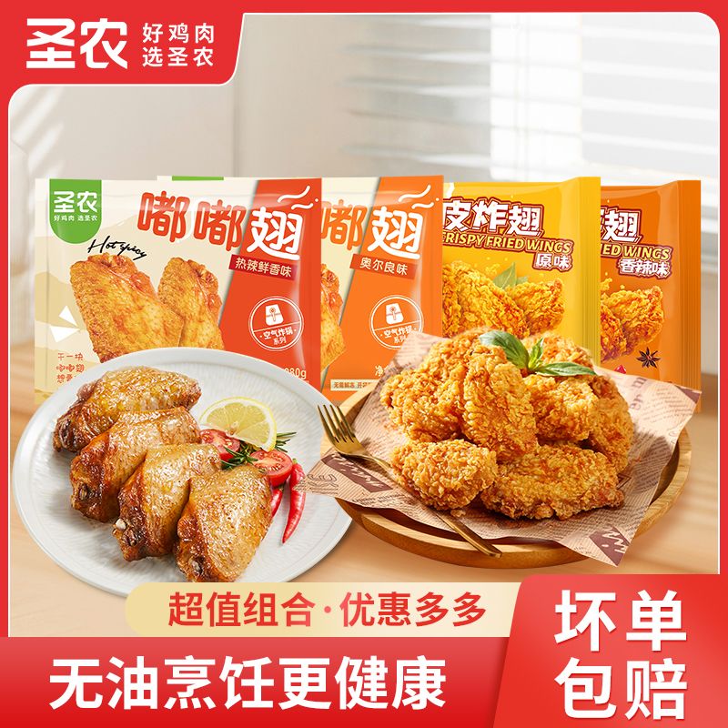 圣农奥尔良味嘟嘟翅原味脆皮炸翅4包大号翅中空气炸锅冷冻半成品