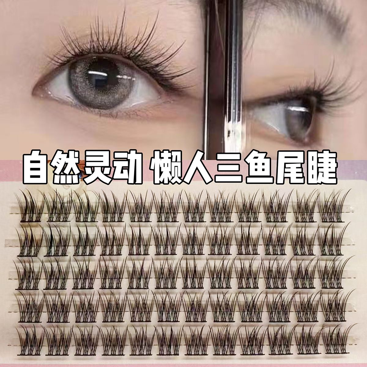 自然靈動仙女款懶人超軟魚尾假睫毛新手細梗漫畫分段睫毛一體空氣
