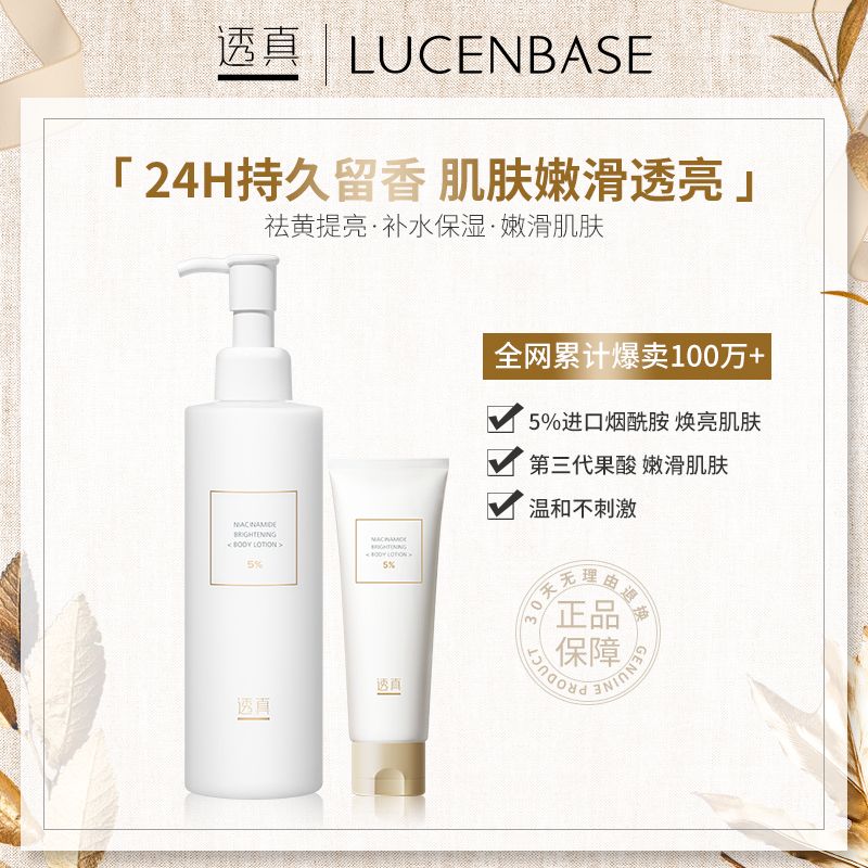 透真煙酰胺亮膚身體乳改善暗沉煥亮肌膚補水保濕果酸嫩膚持久留香