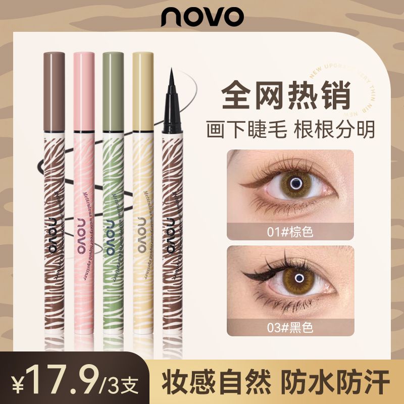 NOVO新款眼線筆防水防汗持久不暈染極細細頭黑棕色初學者眼線液筆
