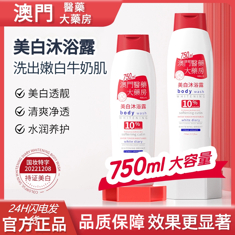 澳門醫藥大藥房煙酰胺美白沐浴露持久留香保濕沐浴乳大容量學生黨