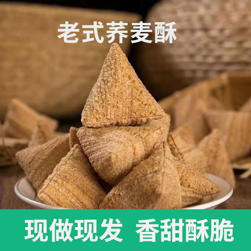 三角酥老式手工荞麦酥荞麦面爆米花口酥追剧食品东北零食
