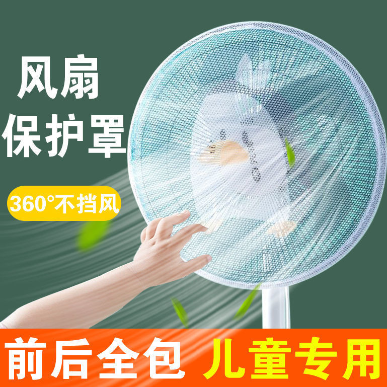 Fan cover anti-pinch protection mesh cover children's safety cover electric fan cover children's anti-pinch fan mini fan