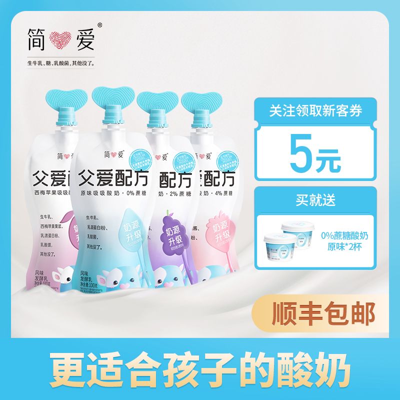 【简爱力荐】父爱配方儿童酸奶0%2%4%蔗糖*12袋 赠随机酸奶2个【5天内发货】