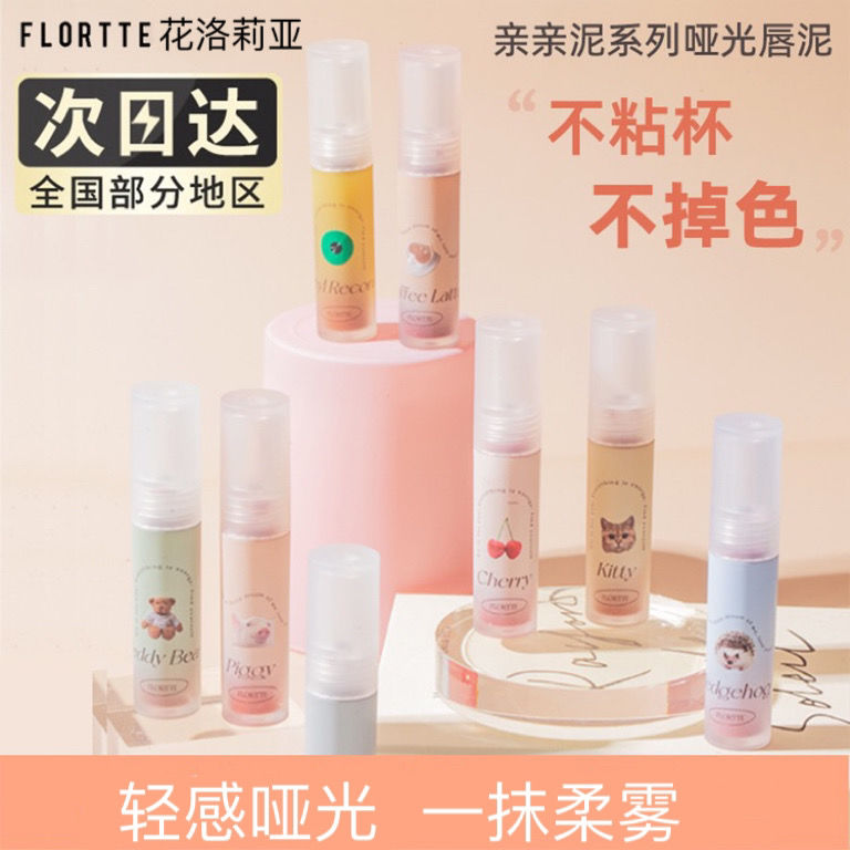 FLORTTE/花洛莉亞親親泥唇泥唇釉新色持久不沾杯啞光絲絨平價學生