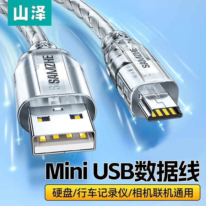 【山泽】MINI usb数据线T型口MP