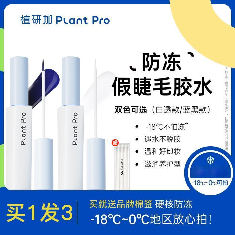 【2支】植研加plantpro假睫毛膠水持久定型不刺激防過敏粘睫毛