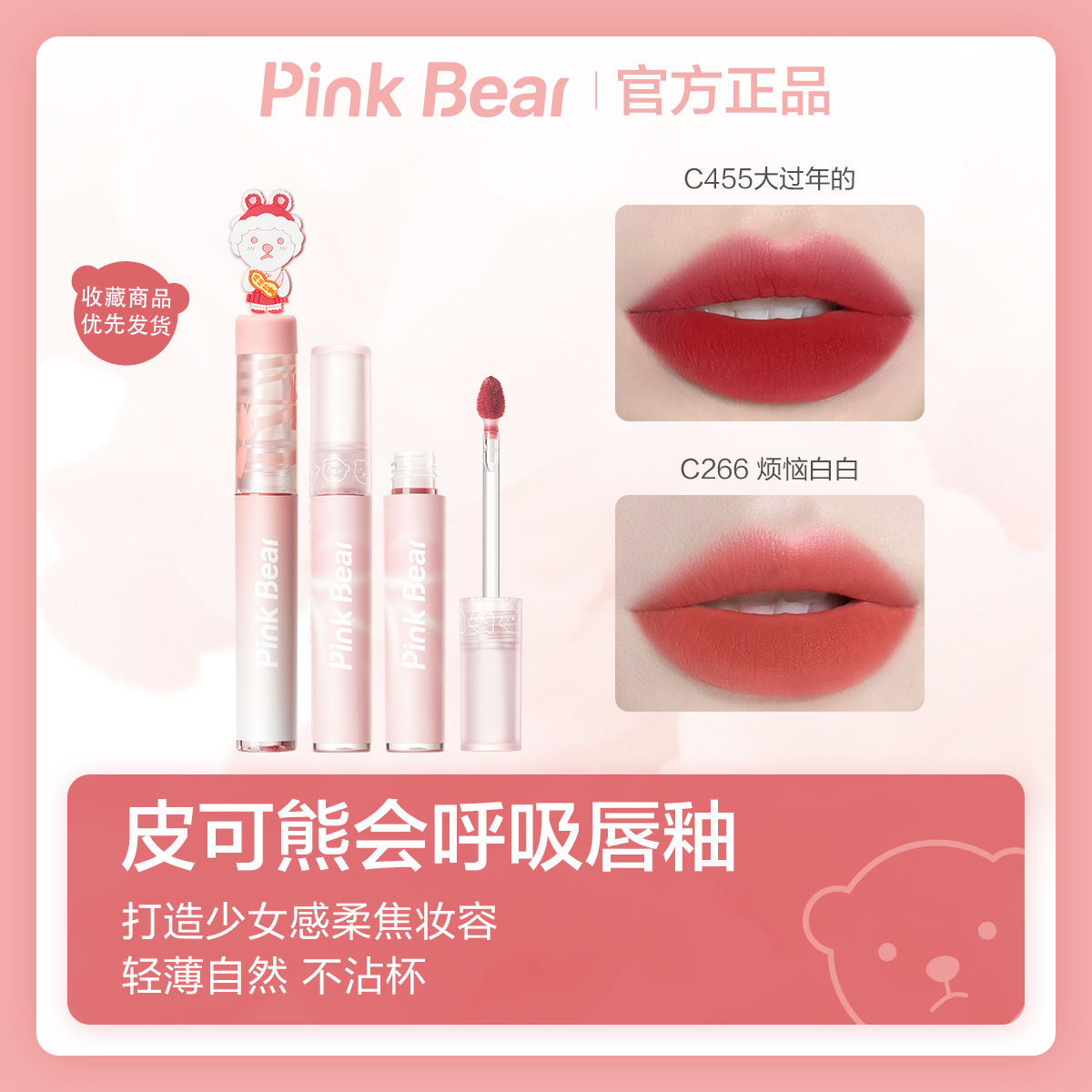 PINK BEAR皮可熊唇會呼吸啞光唇釉口紅霧面輕薄不沾杯偽素顏顯白