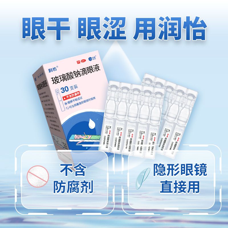 润怡玻璃酸钠滴眼液30支干眼症眼干涩人工泪液隐形眼镜适用舒适 图片 7