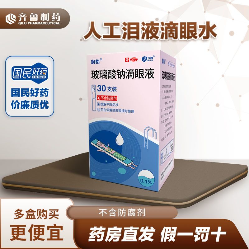 润怡玻璃酸钠滴眼液30支干眼症眼干涩人工泪液隐形眼镜适用舒适